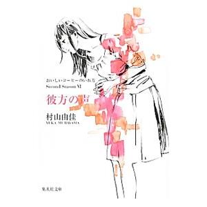 彼方の声−おいしいコーヒーのいれ方 Ｓｅｃｏｎｄ Ｓｅａｓｏｎ ６−／村山由佳