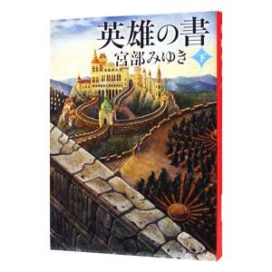 英雄の書 下巻／宮部みゆき