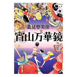 宵山万華鏡／森見登美彦