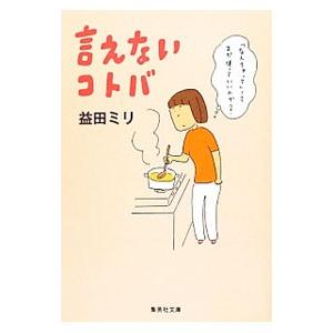 言えないコトバ／益田ミリ