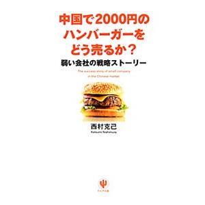 中国で２０００円のハンバーガーをどう売るか？／西村克己