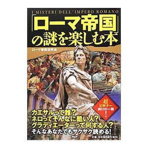 「ローマ帝国」の謎を楽しむ本／ローマ帝国研究会
