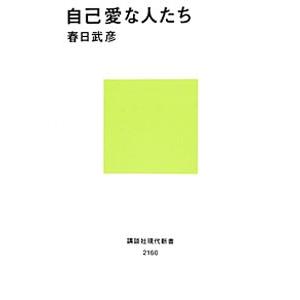 自己愛な人たち／春日武彦