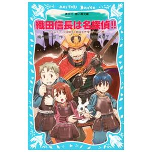 織田信長は名探偵！！ （名探偵！シリーズ２２）／楠木誠一郎