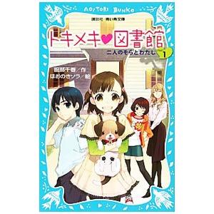 トキメキ図書館 -二人のそらとわたし- PART...の商品画像