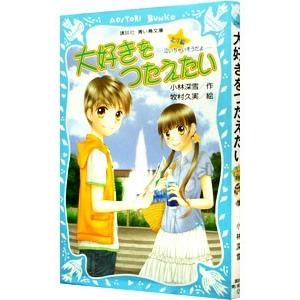 大好きをつたえたい (泣いちゃいそうだよシリーズ...の商品画像
