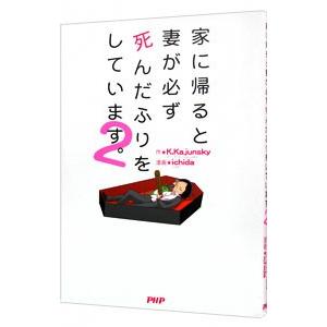 家に帰ると妻が必ず死んだふりをしています。 ２／Ｋ．Ｋａｊｕｎｓｋｙ
