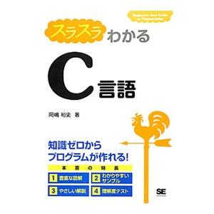 スラスラわかるＣ言語／岡嶋裕史