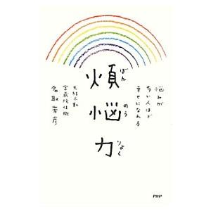 煩悩力／名取芳彦