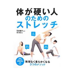 体が硬い人のためのストレッチ／荒川裕志