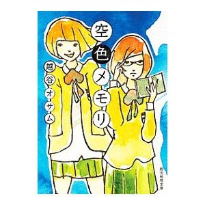 空色メモリ／越谷オサム