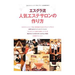 エスグラ流人気エステサロンの作り方／ビーエービージャパン