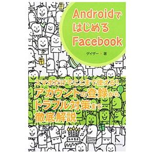 ＡｎｄｒｏｉｄではじめるＦａｃｅｂｏｏｋ／ゲイザー