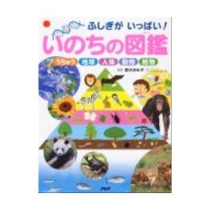 いのちの図鑑／室伏きみ子