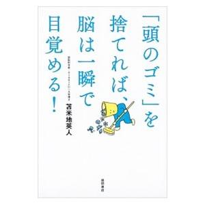 「頭のゴミ」を捨てれば、脳は一瞬で目覚める！／苫米地英人