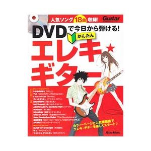 ＤＶＤで今日から弾ける！かんたんエレキ★ギター