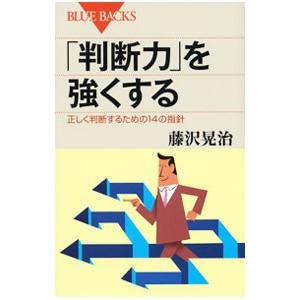 「判断力」を強くする／藤沢晃治