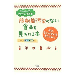 放射能汚染のない食品を見わける本／ＯＫ Ｆｏｏｄ