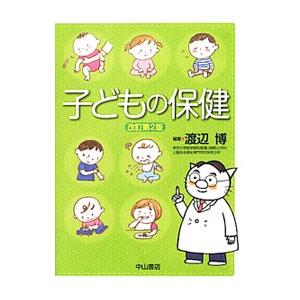 子どもの保健／渡辺博（１９５５〜）