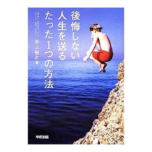 後悔しない人生を送るたった１つの方法／井上裕之 ライフプランの本の商品画像