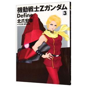 機動戦士Ζガンダム Ｄｅｆｉｎｅ 3／北爪宏幸