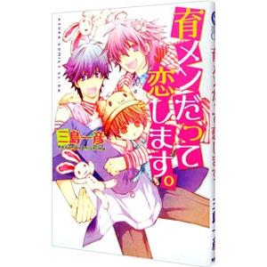 育メンだって恋します。／三島一彦