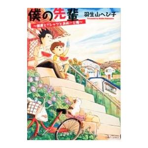 僕の先輩部屋とYシャツとおめーと俺／羽生山へび子