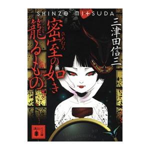密室の如き籠るもの（刀城言耶シリーズ５）／三津田信三