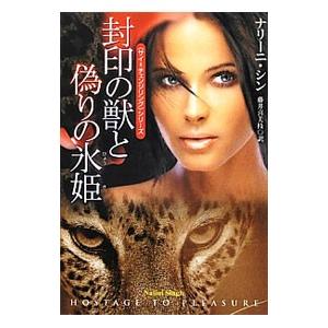 封印の獣と偽りの氷姫／ナリーニ・シン