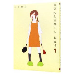 堀さんと宮村くん おまけ／ＨＥＲＯ