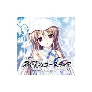 ドラマＣＤ「穢翼のユースティア」第五章〜少女人形〜