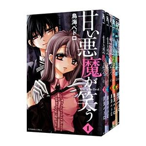 甘い悪魔が笑う （全6巻セット）／鳥海ペドロ