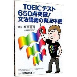 ＴＯＥＩＣテスト６５０点突破！文法講義の実況中継／長本吉斉