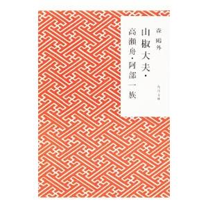 山椒大夫・高瀬舟・阿部一族 【改版】／森鴎外