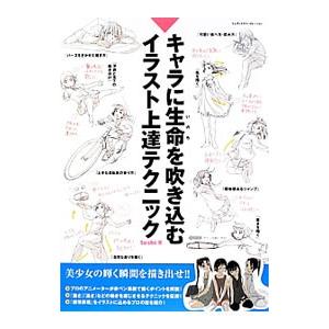 キャラに生命（いのち）を吹き込むイラスト上達テクニック／ｔｏｓｈｉ