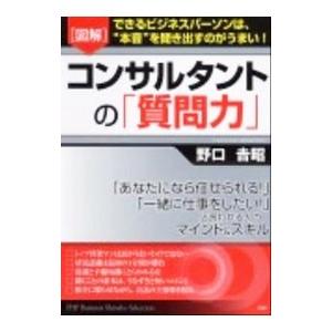 〈図解〉コンサルタントの「質問力」／野口吉昭