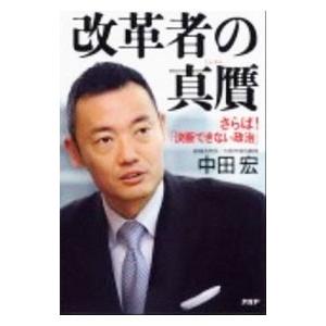 改革者の真贋／中田宏