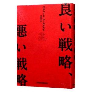 良い戦略、悪い戦略／リチャード・Ｐ．ルメルト