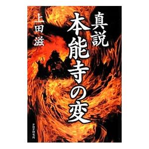 真説・本能寺の変／上田滋