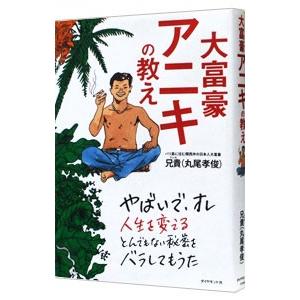大富豪アニキの教え／丸尾孝俊