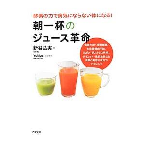 朝一杯のジュース革命/新谷弘実の商品画像