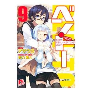 ベン・トー −おかずたっぷり！具だくさん！香り豊かな欧風カレー弁当すぺしゃる３０５円− 9／アサウラ