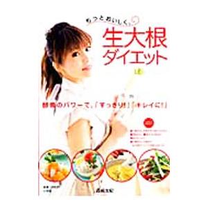 もっとおいしく、生大根ダイエット／森崎友紀