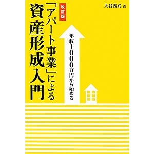 年収１０００万円から始める「アパート事業」による資産形成入門／大谷義武
