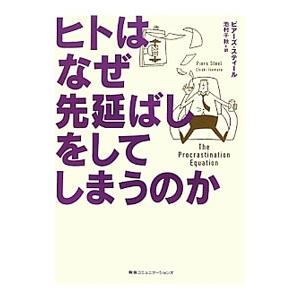 ヒトはなぜ先延ばしをしてしまうのか／ＳｔｅｅｌＰｉｅｒｓ