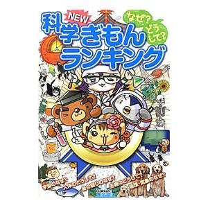 なぜ？どうして？科学ＮＥＷぎもんランキング／学研教育出版