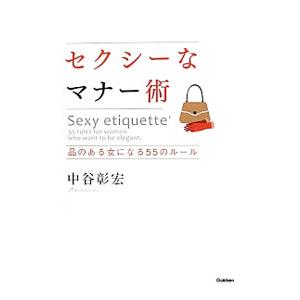 セクシーなマナー術/中谷彰宏の商品画像