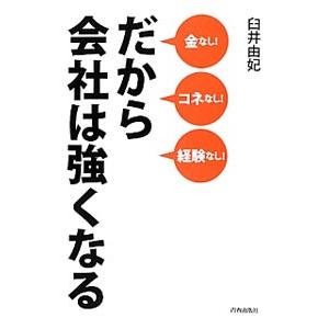 だから会社は強くなる／臼井由妃