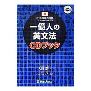 一億人の英文法ＣＤブック／ＭｃＶａｙＰａｕｌ Ｃｈｒｉｓ