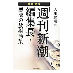徹底霊査「週刊新潮」編集長・悪魔の放射汚染／大川隆法